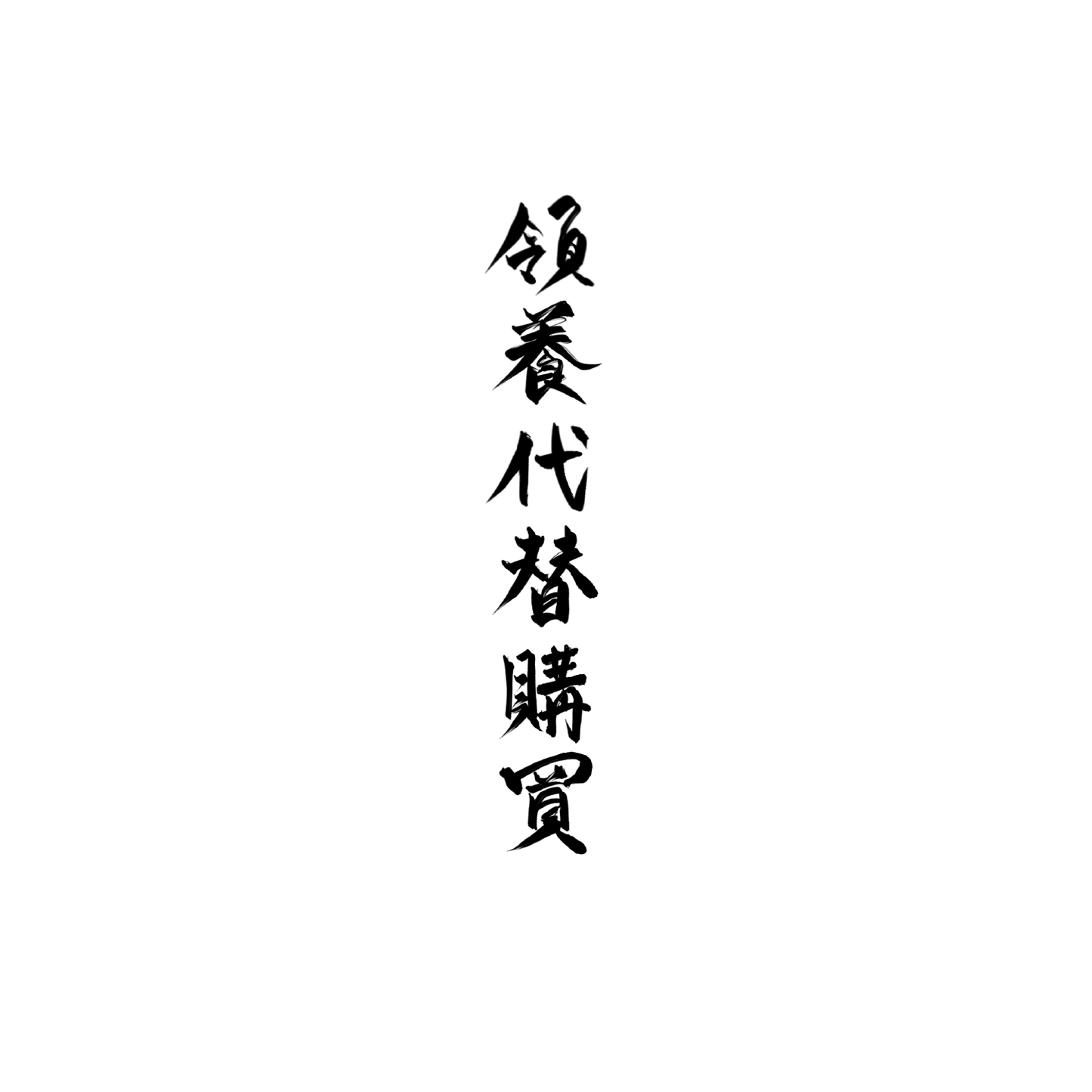 斯芬克斯盲盒：半永久紋身
