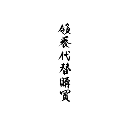 斯芬克斯盲盒：半永久紋身