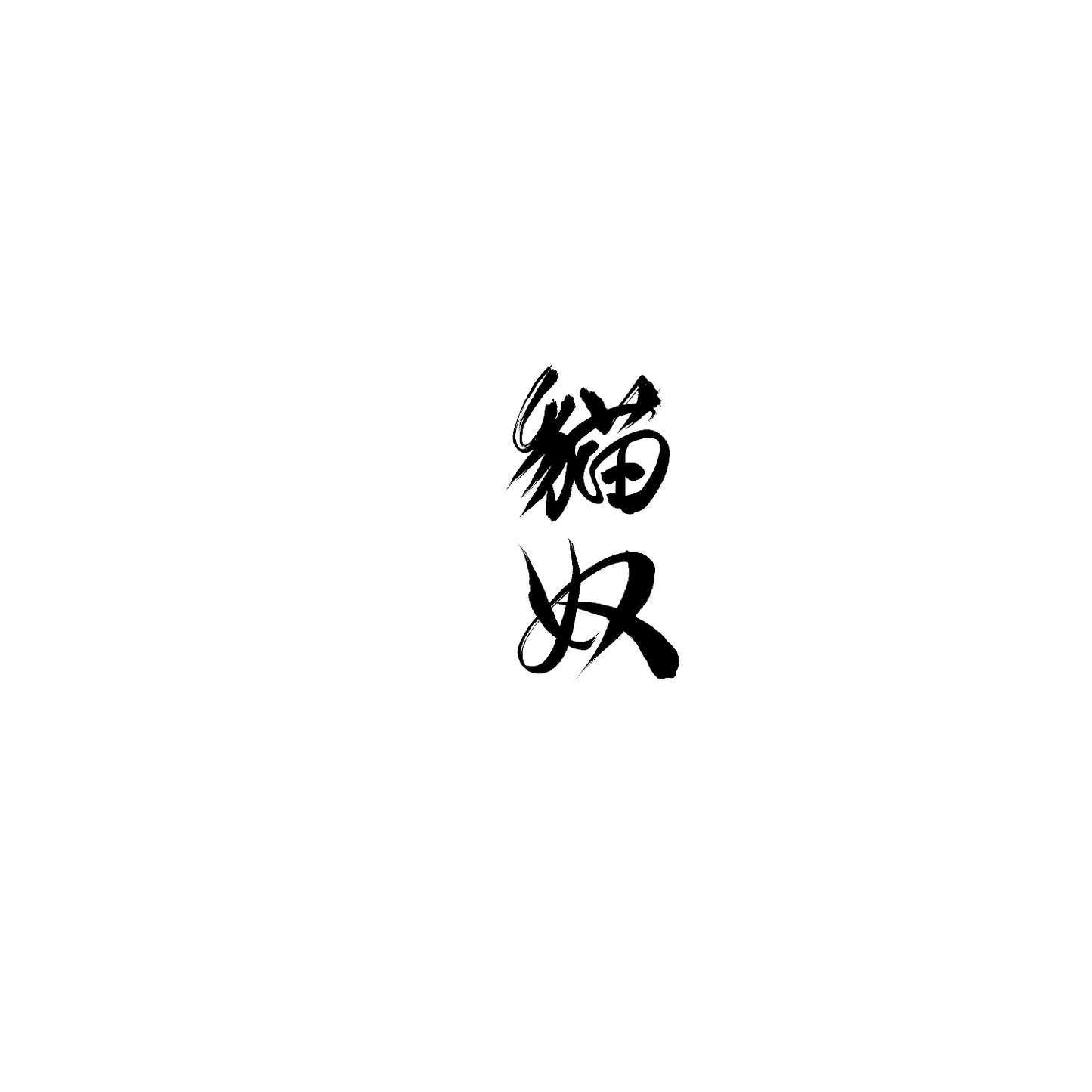 斯芬克斯盲盒：半永久紋身