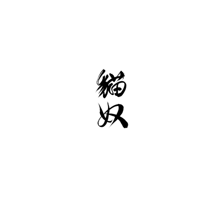斯芬克斯盲盒：半永久紋身