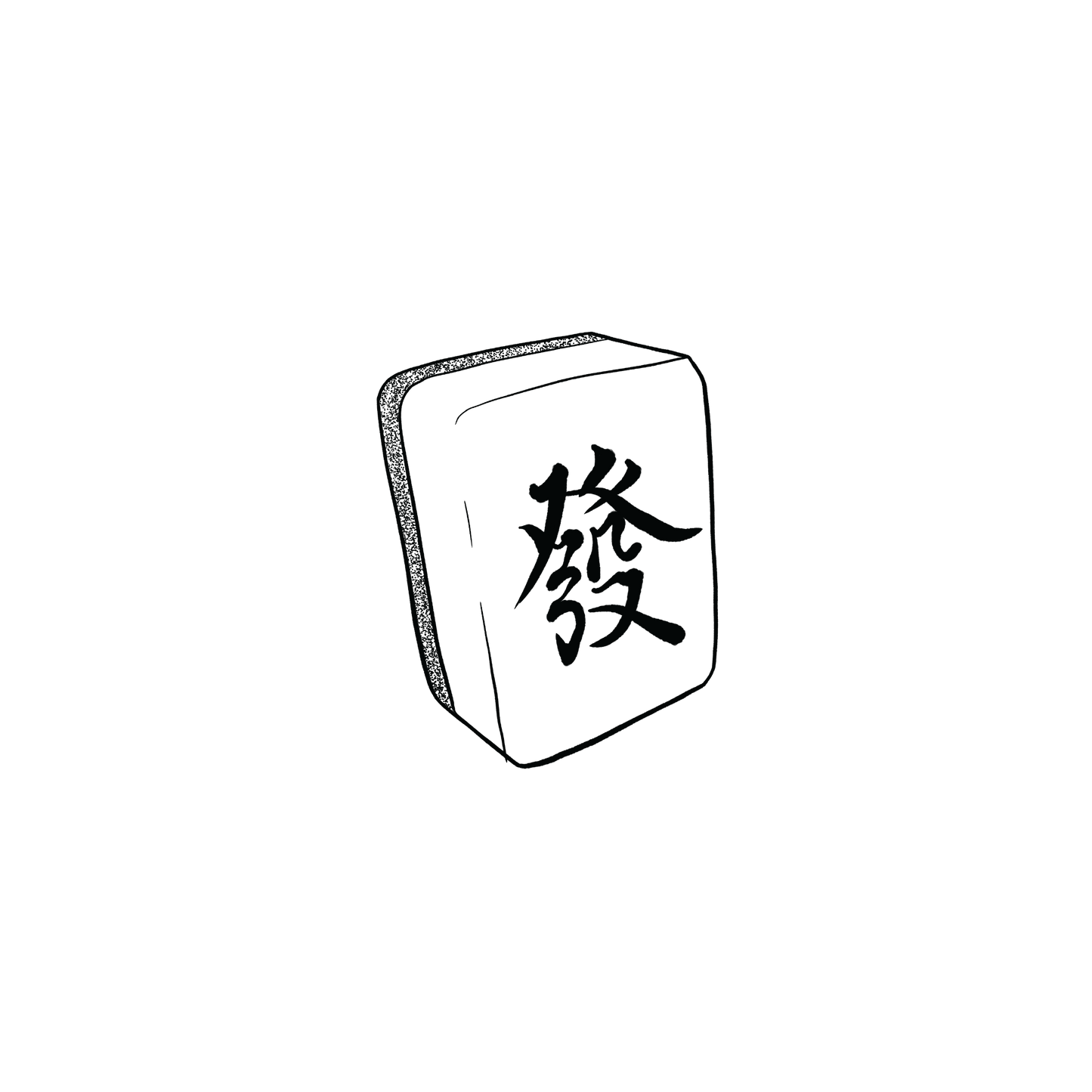 胖的
