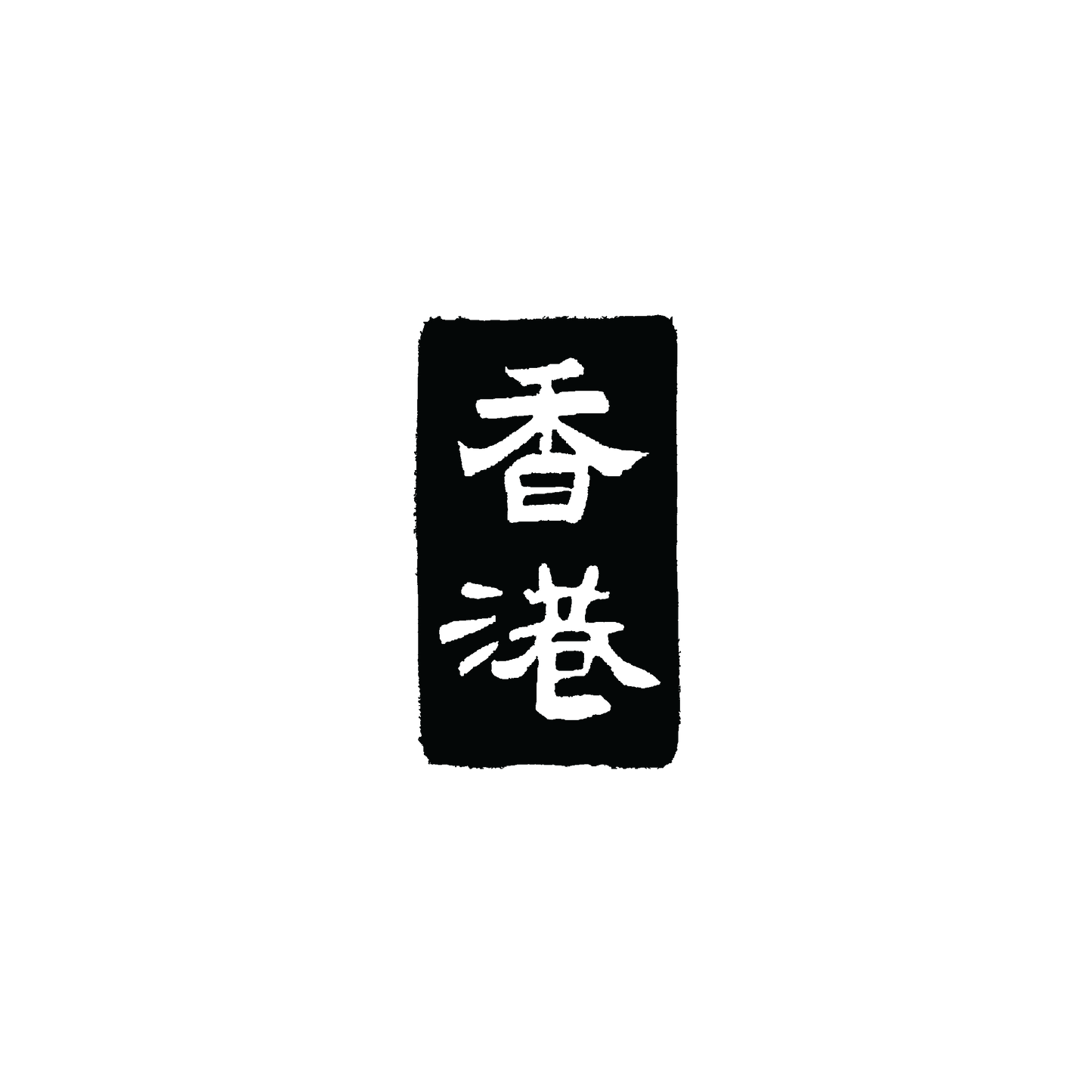 香港（垂直）