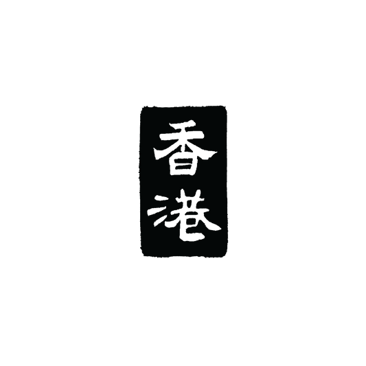 香港（垂直）