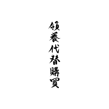 貴賓狗盲盒：半永久紋身