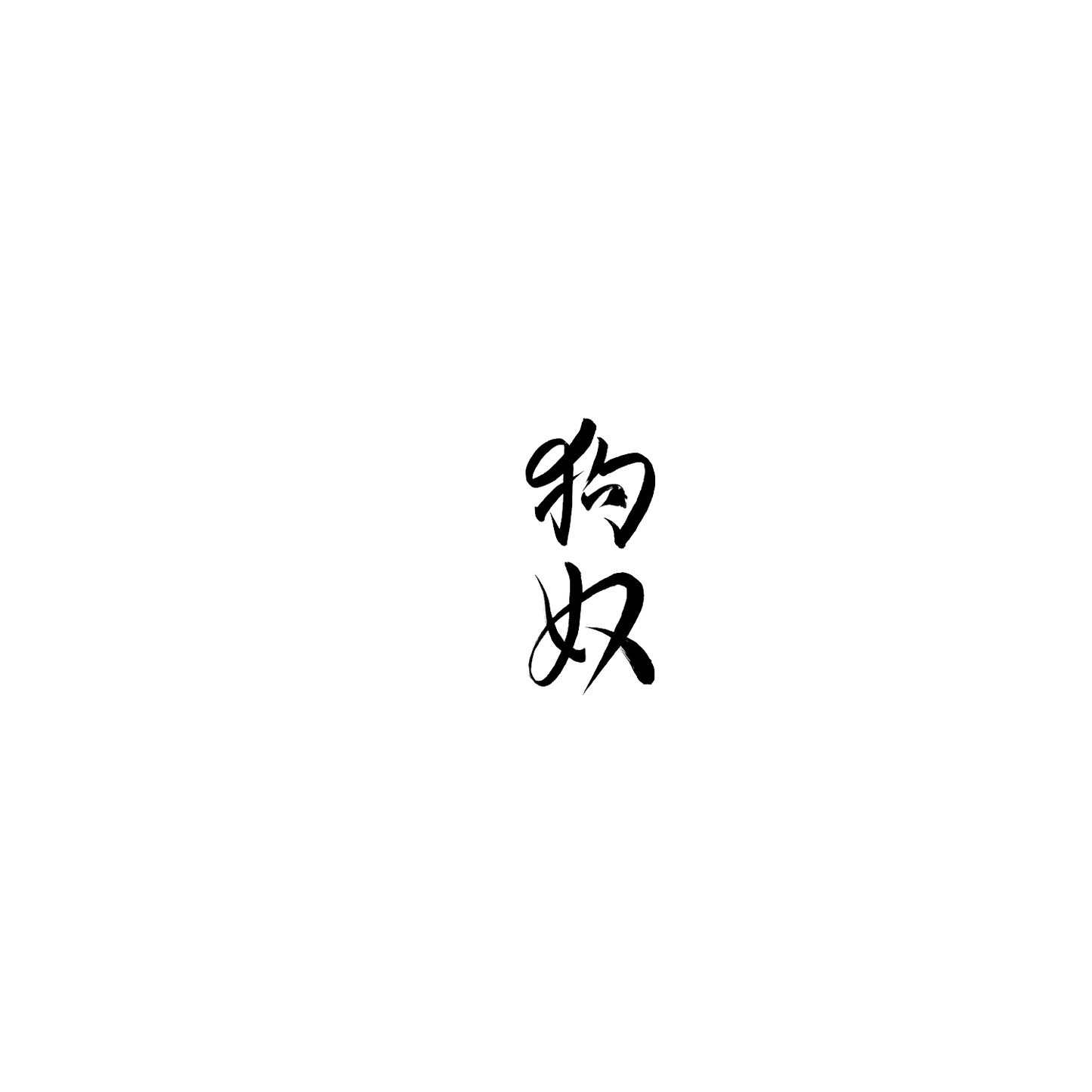 Frenchie 盲盒：半永久紋身