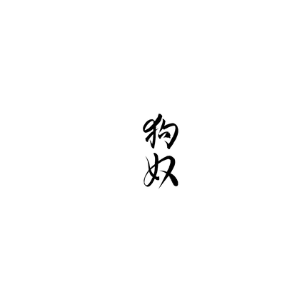 Frenchie 盲盒：半永久紋身