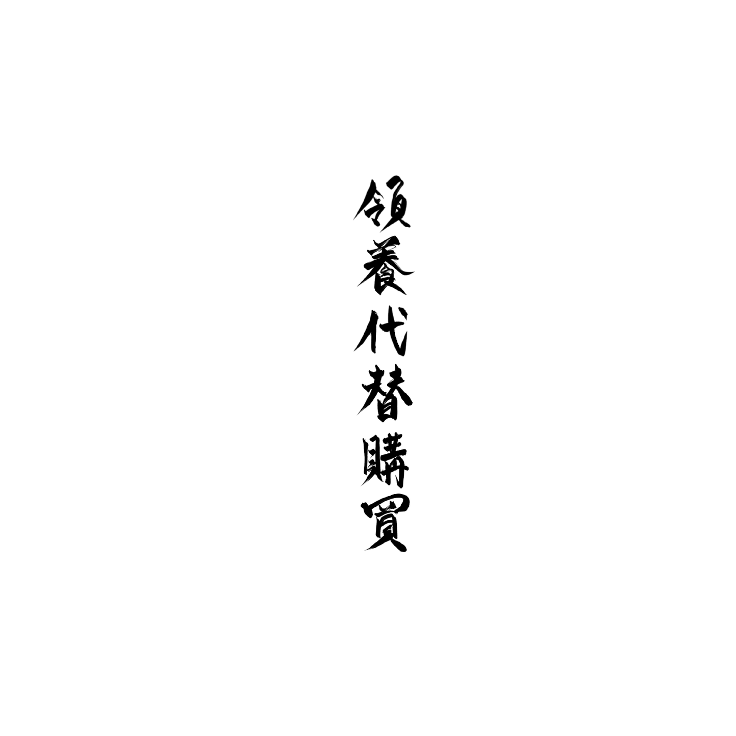 Mongrel盲盒：半永久紋身