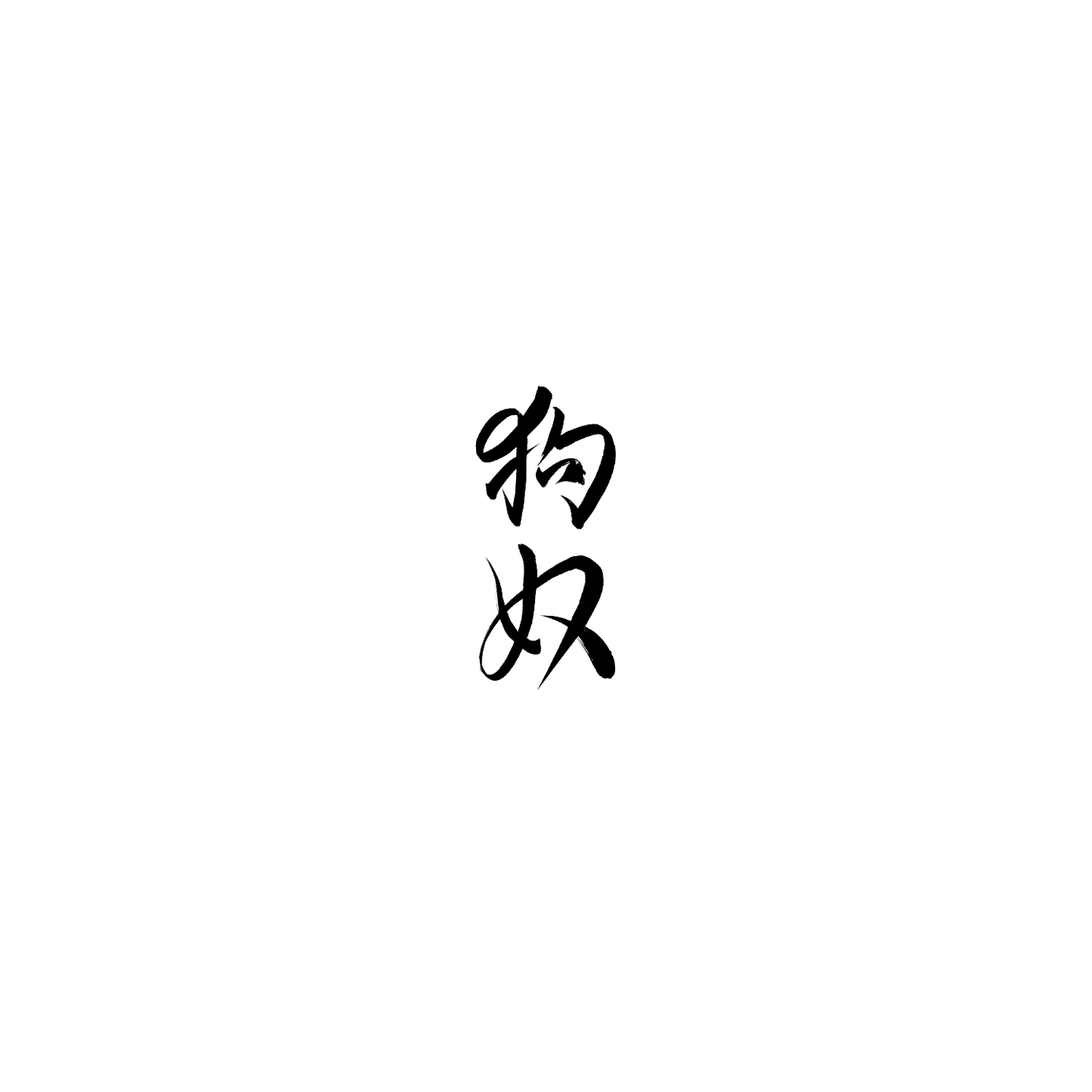 Mongrel盲盒：半永久紋身