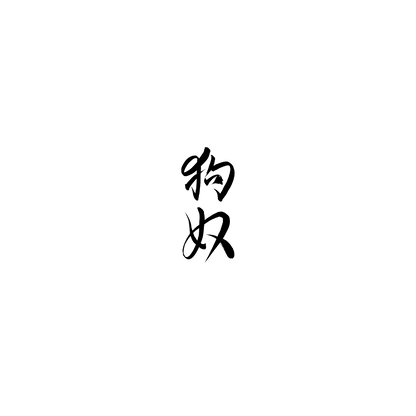 Mongrel盲盒：半永久紋身