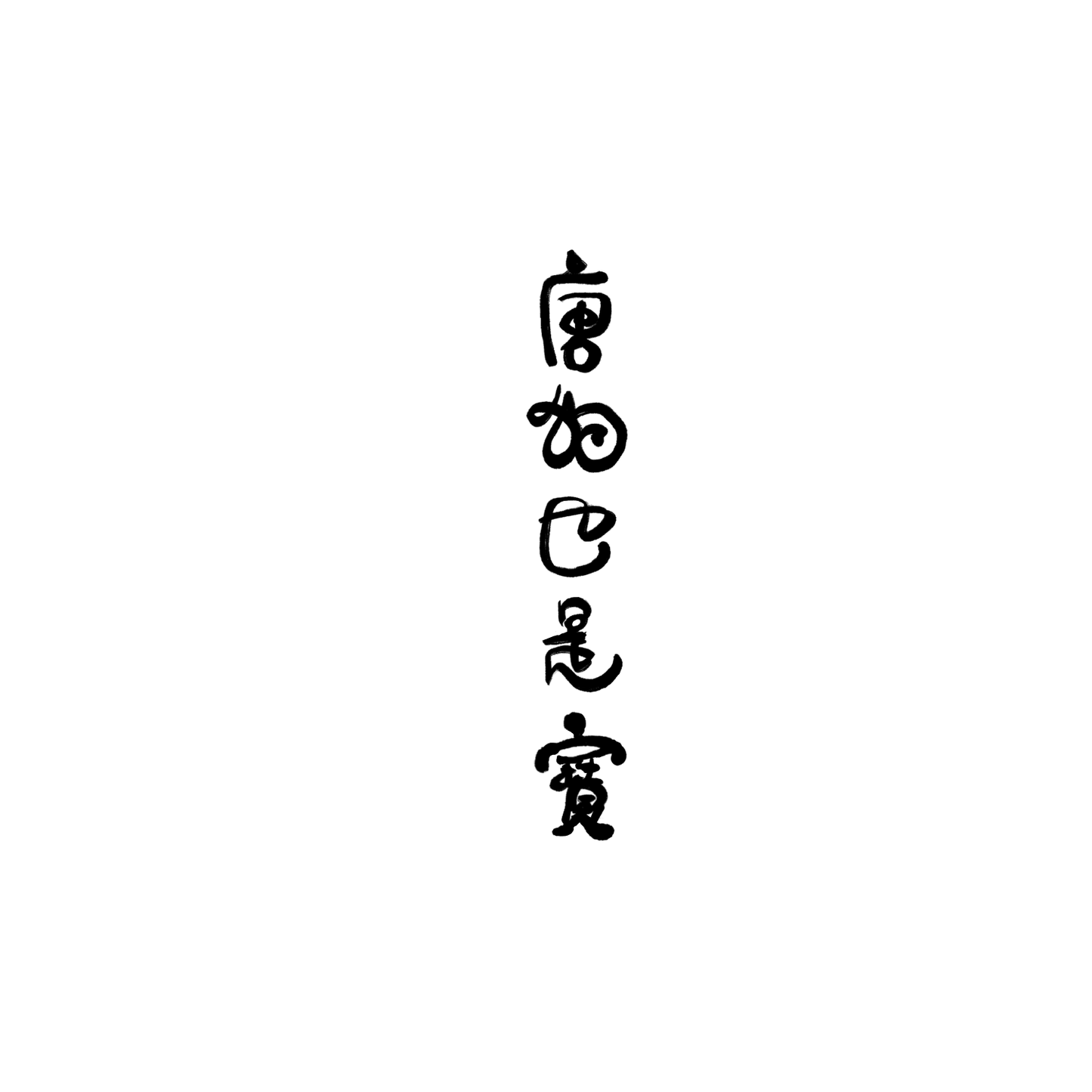 Mongrel盲盒：半永久紋身