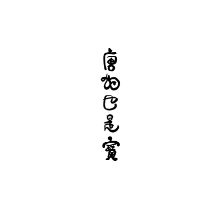 Mongrel盲盒：半永久紋身