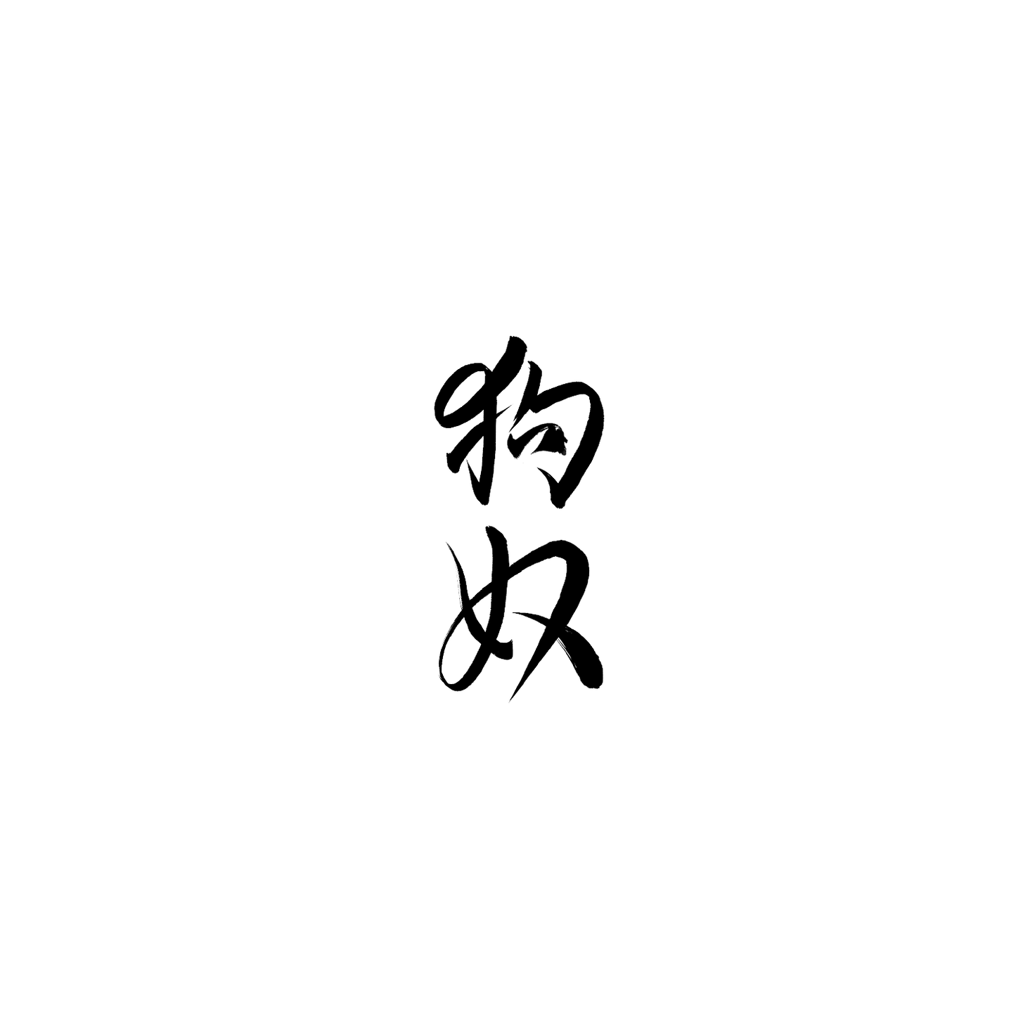 柴犬盲盒：半永久紋身