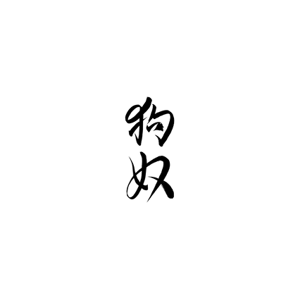 柴犬盲盒：半永久紋身