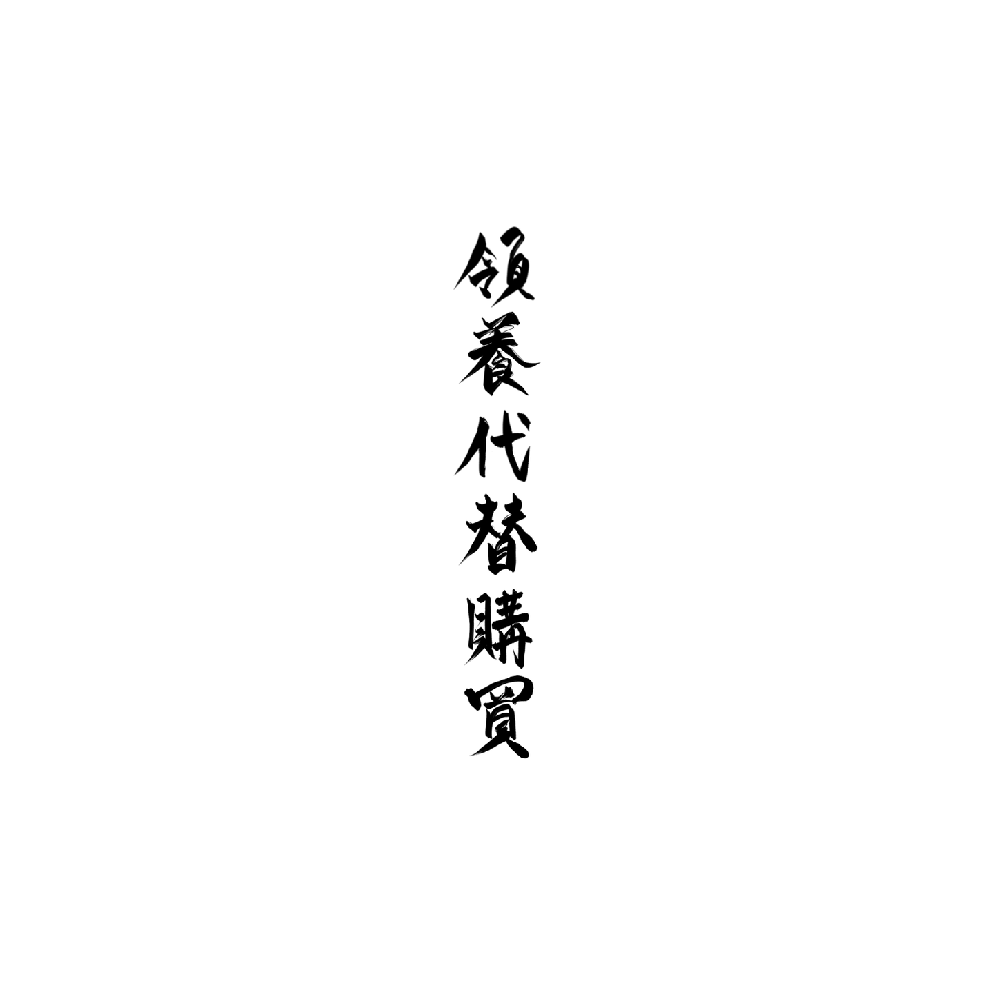 柴犬盲盒：半永久紋身