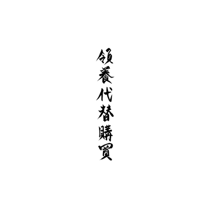 柴犬盲盒：半永久紋身