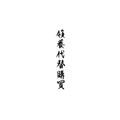 短毛貓盲盒：半永久紋身