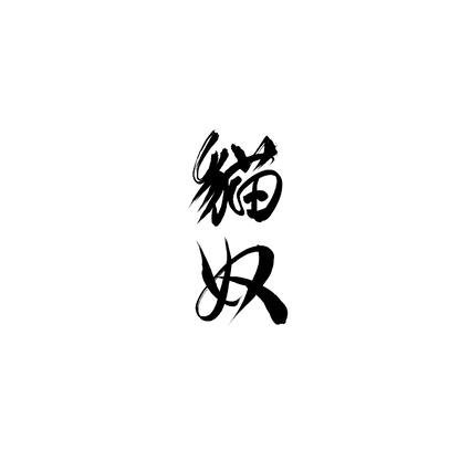 長毛貓盲盒：半永久紋身