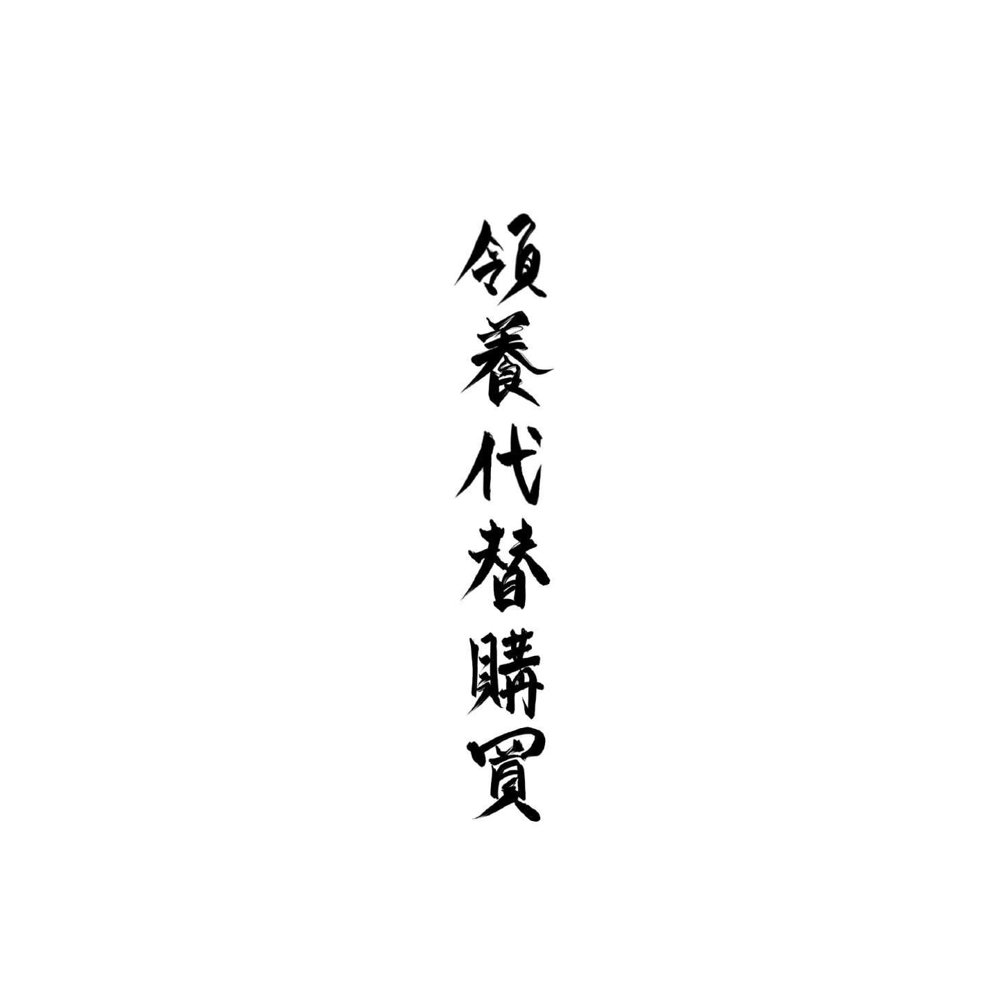長毛貓盲盒：半永久紋身