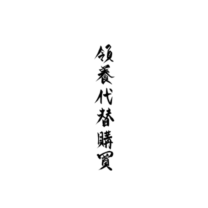 長毛貓盲盒：半永久紋身